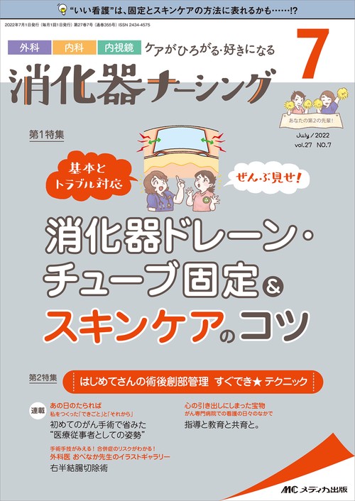 消化器ナーシング2022年7月号