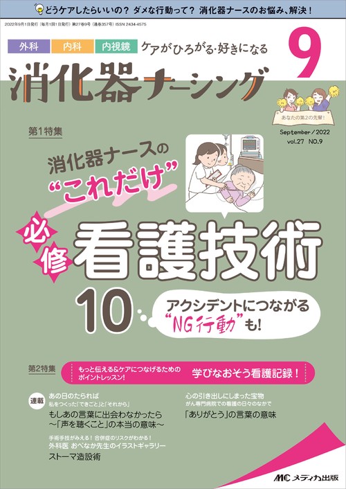 消化器ナーシング2022年9月号