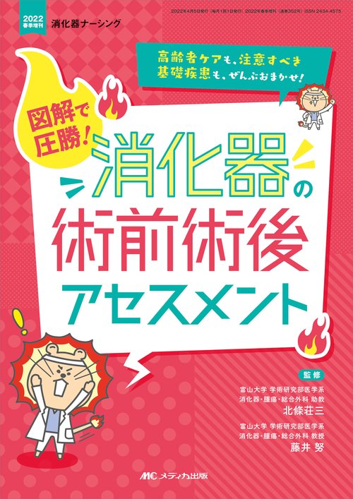 図解で圧勝！　消化器の術前術後アセスメント