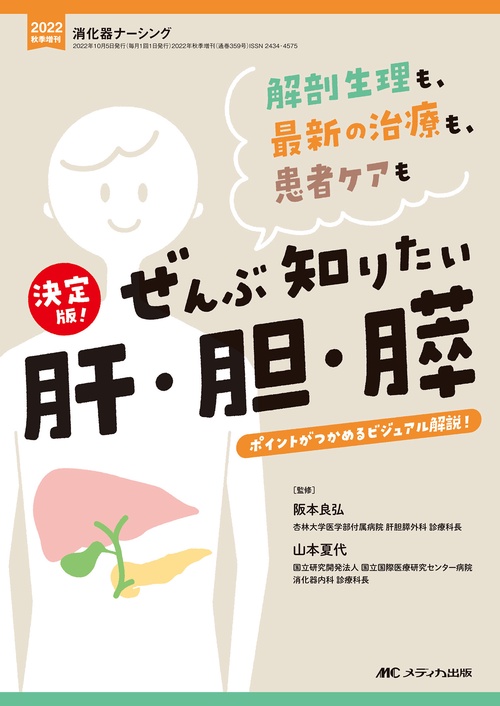 決定版！　ぜんぶ知りたい肝・胆・膵