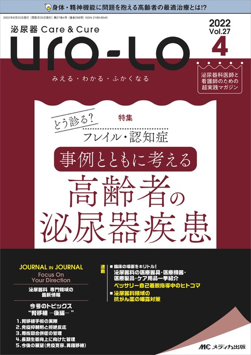 泌尿器Care & Cure Uro-Lo2022年4号