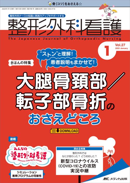 整形外科看護2022年1月号