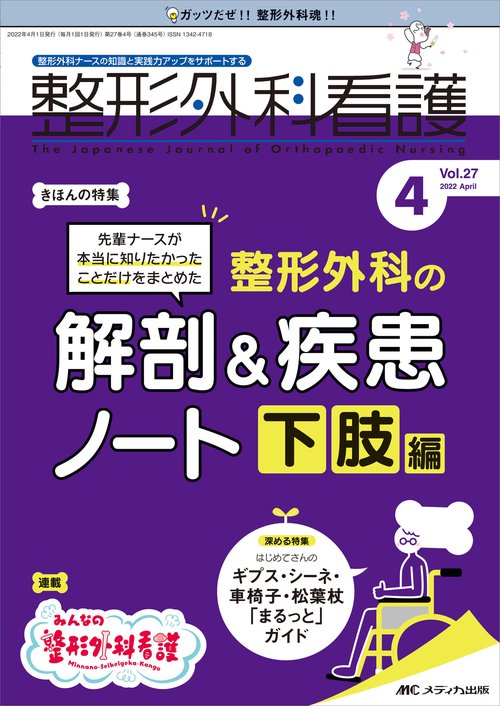 整形外科看護2022年4月号
