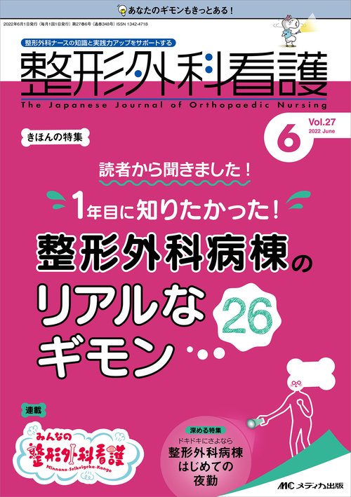 整形外科看護2022年6月号