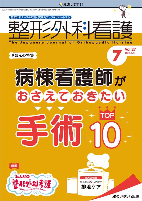整形外科看護2022年7月号
