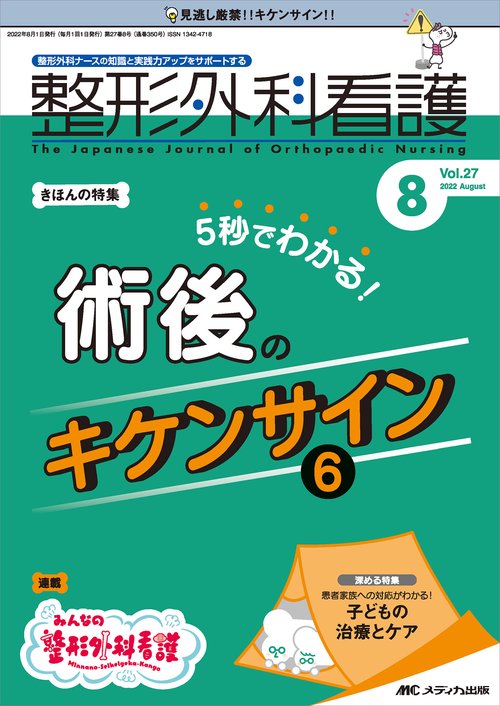 整形外科看護2022年8月号
