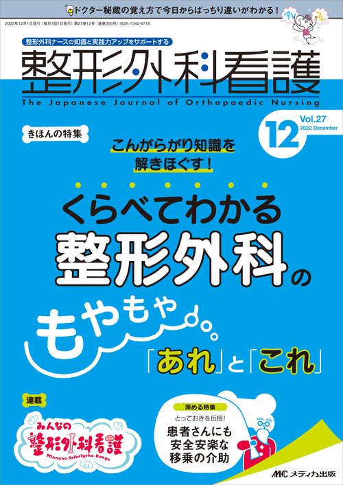 整形外科看護2022年12月号