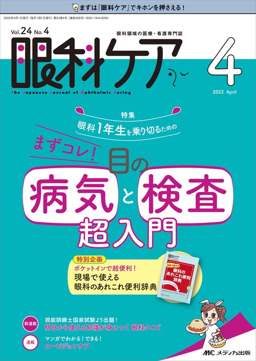 眼科ケア2022年4月号
