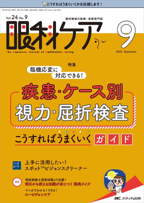 眼科ケア2022年9月号