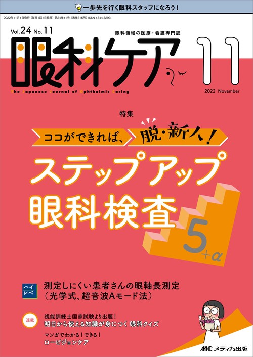 眼科ケア2022年11月号