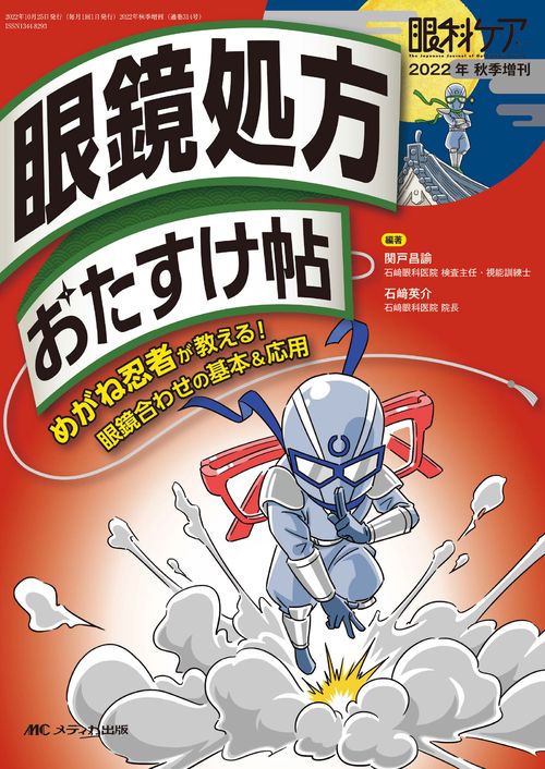 眼鏡処方おたすけ帖