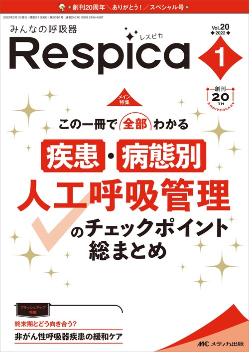 みんなの呼吸器 Respica2022年1号