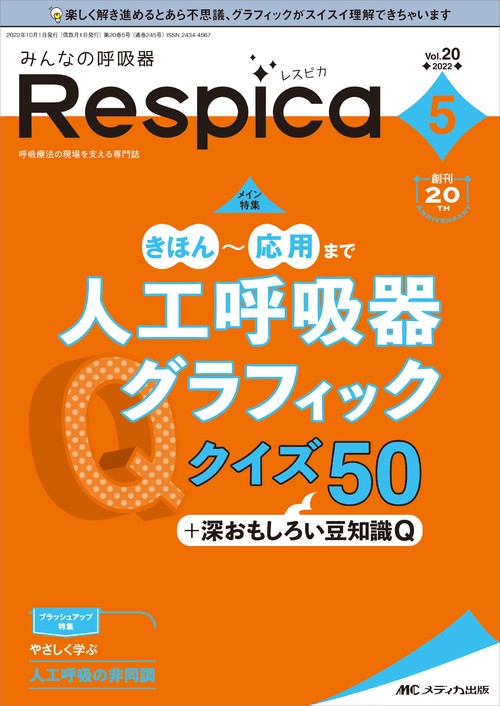 みんなの呼吸器 Respica2022年5号