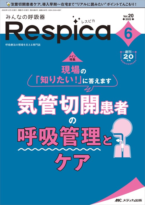 みんなの呼吸器 Respica2022年6号