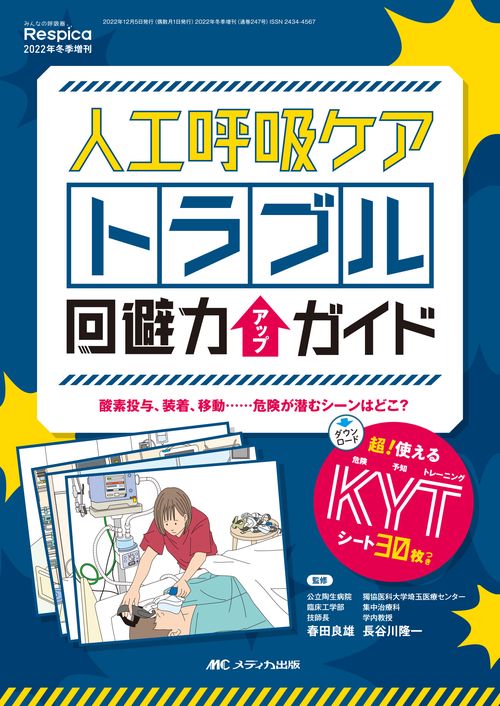 人工呼吸ケア トラブル回避力アップガイド