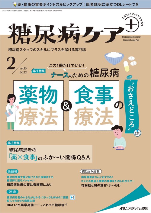 糖尿病ケア＋（プラス）2022年2号