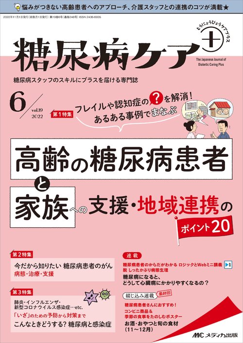 糖尿病ケア＋（プラス）2022年6号
