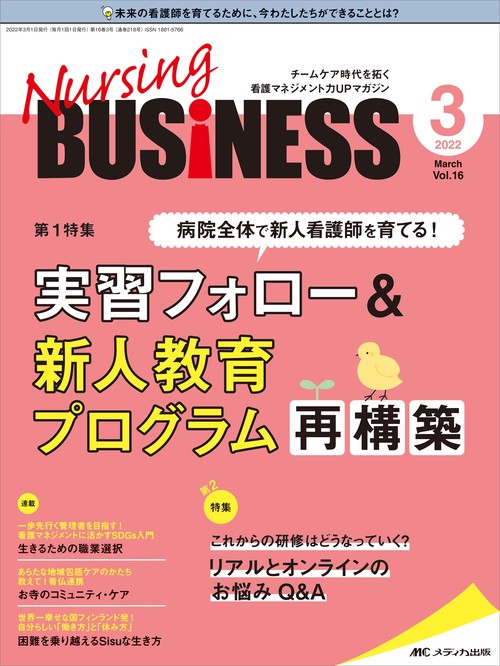 ナーシングビジネス2022年3月号