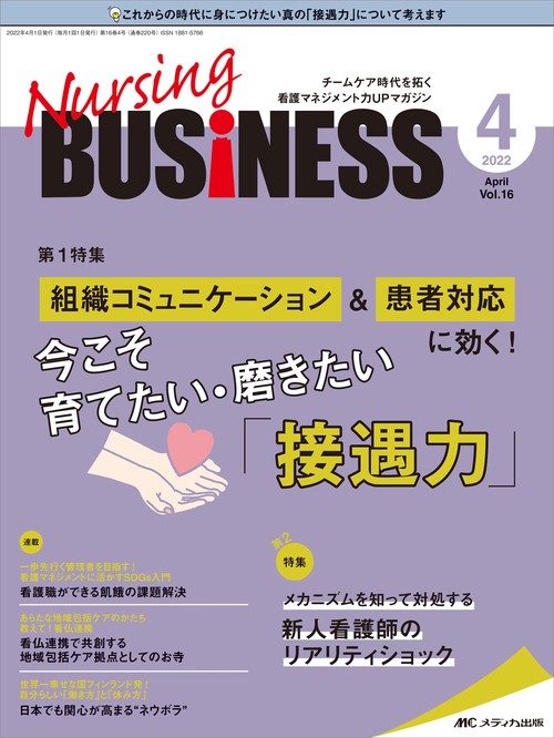 ナーシングビジネス2022年4月号