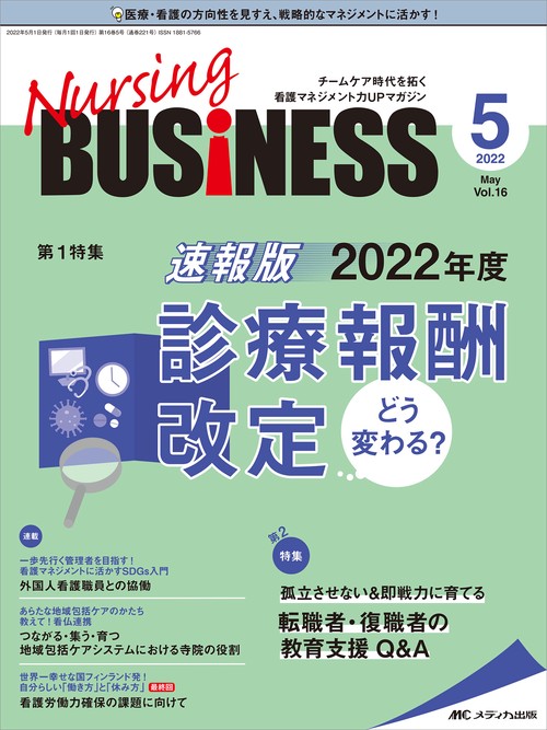 ナーシングビジネス2022年5月号