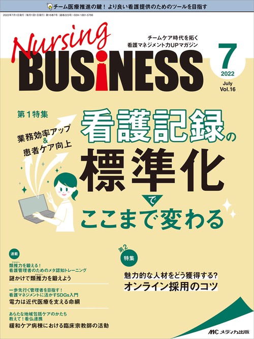 ナーシングビジネス2022年7月号