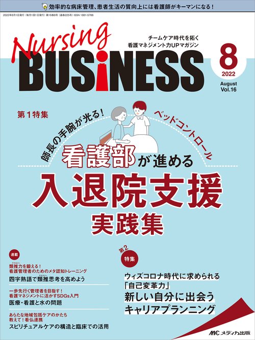 ナーシングビジネス2022年8月号