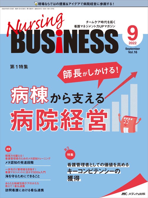 ナーシングビジネス2022年9月号