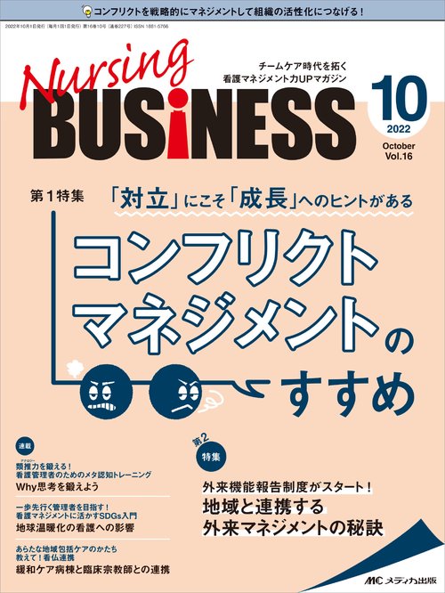 ナーシングビジネス2022年10月号