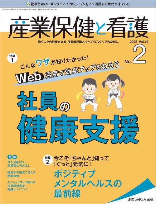 産業保健と看護2022年2号