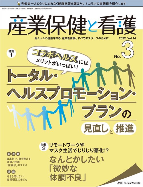 産業保健と看護2022年3号