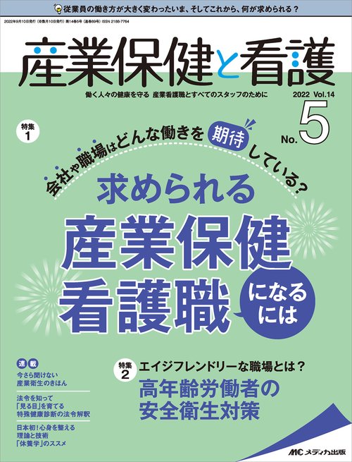 産業保健と看護2022年5号