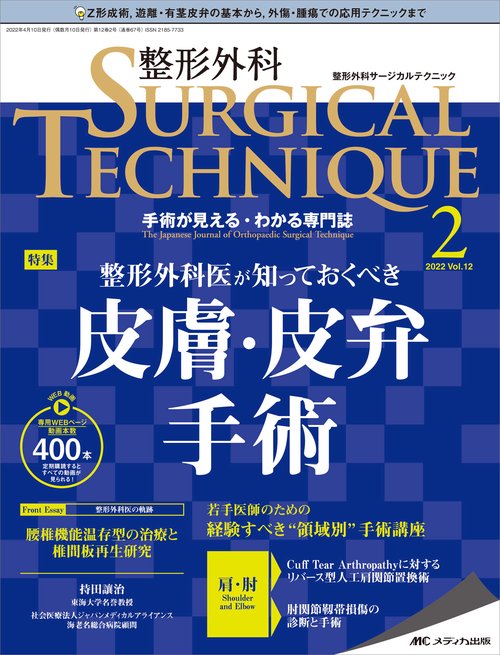 整形外科サージカルテクニック2022年2号
