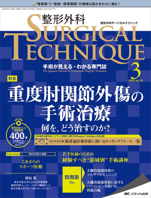 整形外科サージカルテクニック2022年3号