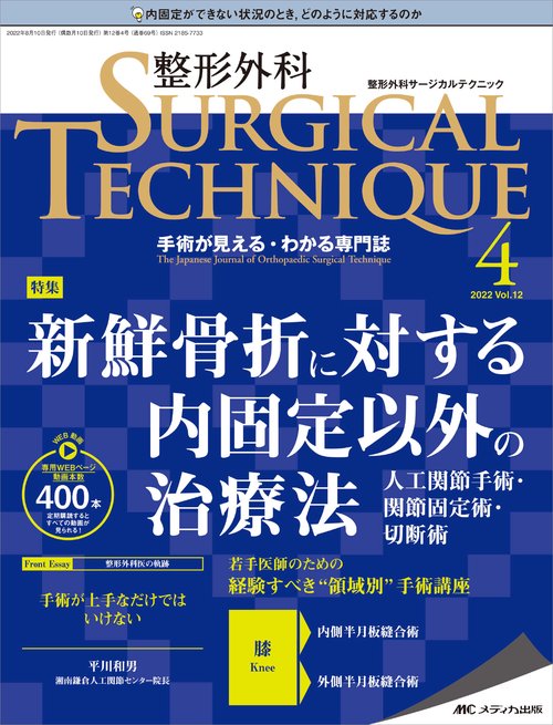 整形外科サージカルテクニック2022年4号