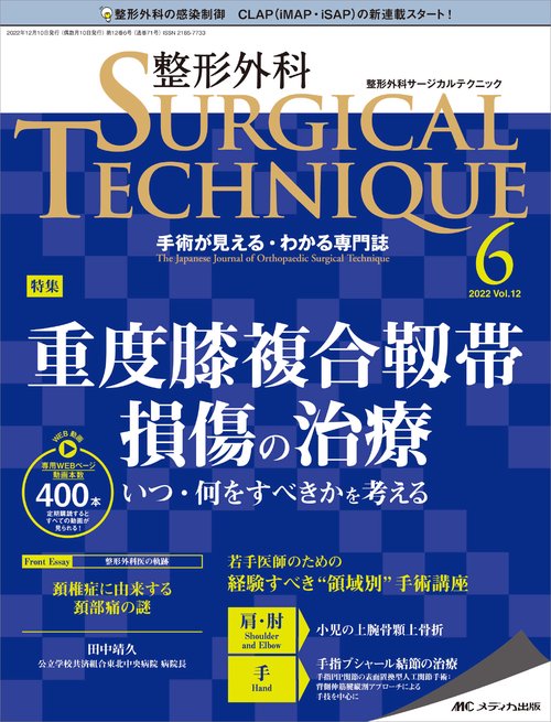 整形外科サージカルテクニック2022年6号