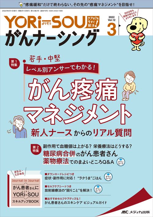 YORi-SOU がんナーシング2022年3号