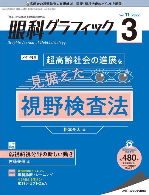 眼科グラフィック2022年3号