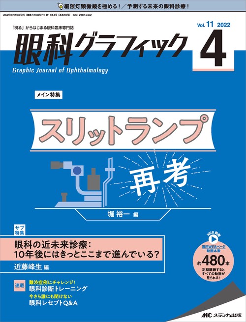 眼科グラフィック2022年4号