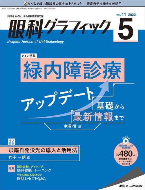 眼科グラフィック2022年5号