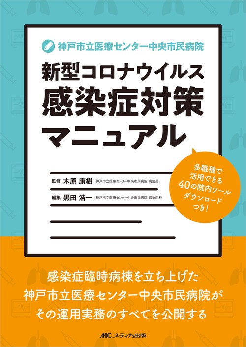 神戸市立医療センター中央市民病院　新型コロナウイルス感染症対策マニュアル