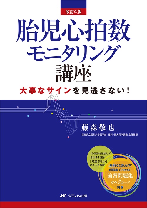 改訂4版　胎児心拍数モニタリング講座