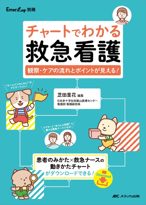チャートでわかる救急看護