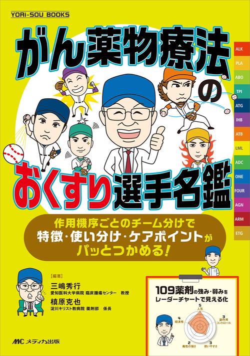 がん薬物療法のおくすり選手名鑑