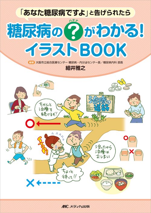 糖尿病の？（ハテナ）がわかる！イラストBOOK