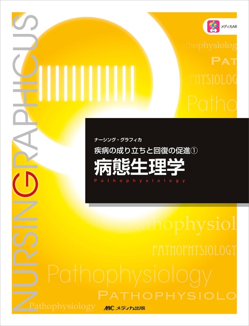 病態生理学　第6版