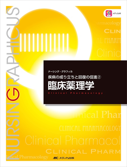臨床薬理学　第6版