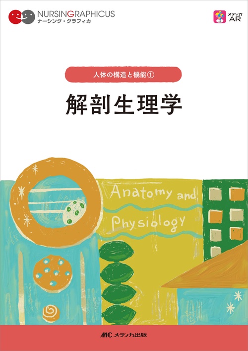 解剖生理学　第5版