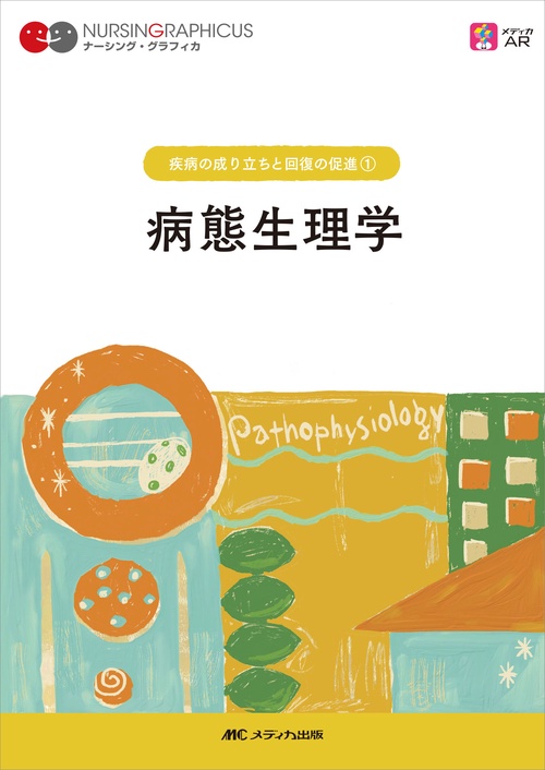 病態生理学　第7版