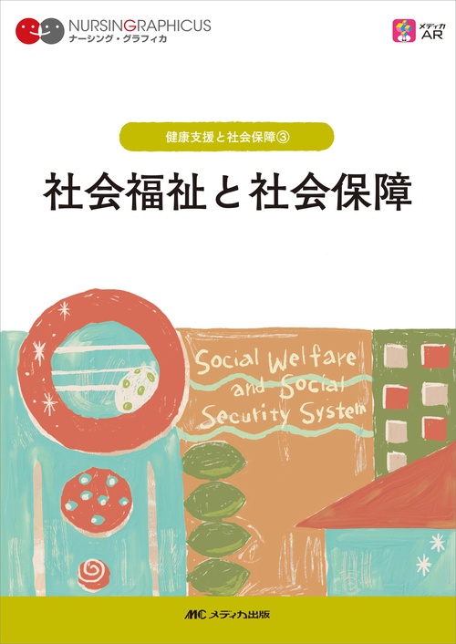 社会福祉と社会保障　第6版