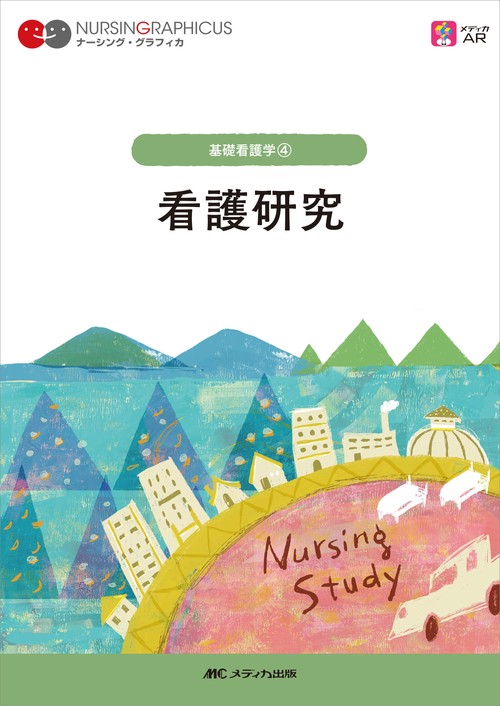 看護研究　第4版